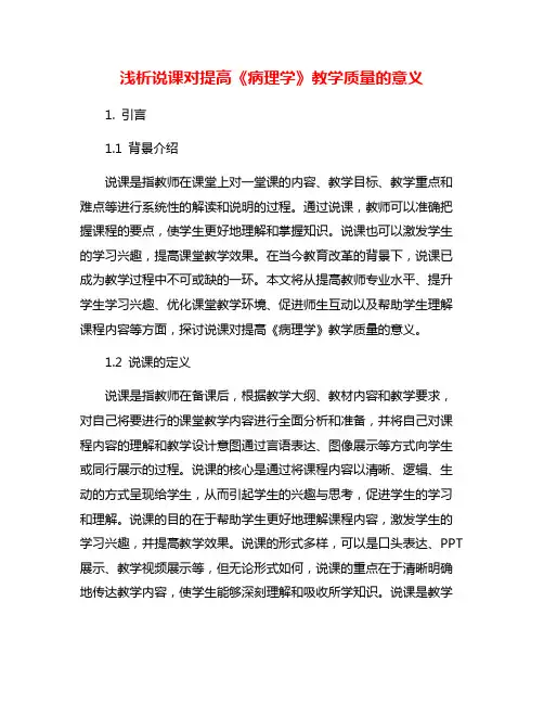 浅析说课对提高《病理学》教学质量的意义