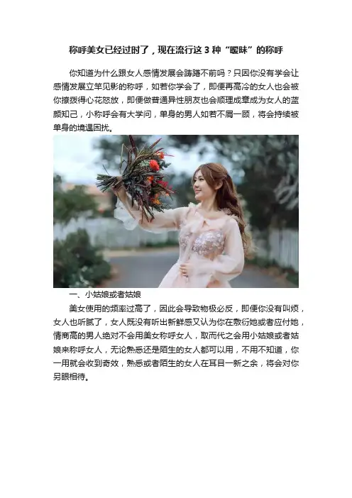 称呼美女已经过时了，现在流行这3种“暧昧”的称呼