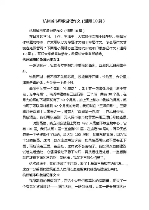 杭州城市印象游记作文（通用10篇）