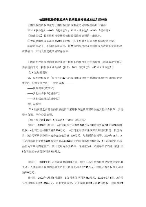 2023中级会计实务：长期股权投资权益法与长期股权投资成本法之间转换