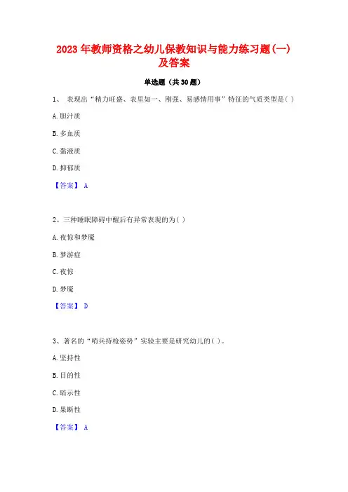 2023年教师资格之幼儿保教知识与能力练习题(一)及答案