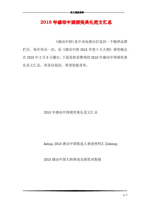 2018年感动中国颁奖典礼范文汇总