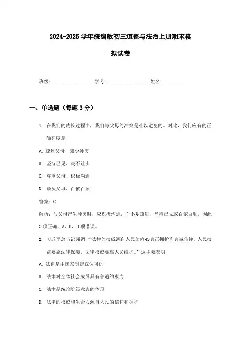 2024-2025学年初三道德与法治上册期末模拟试卷及答案统编版