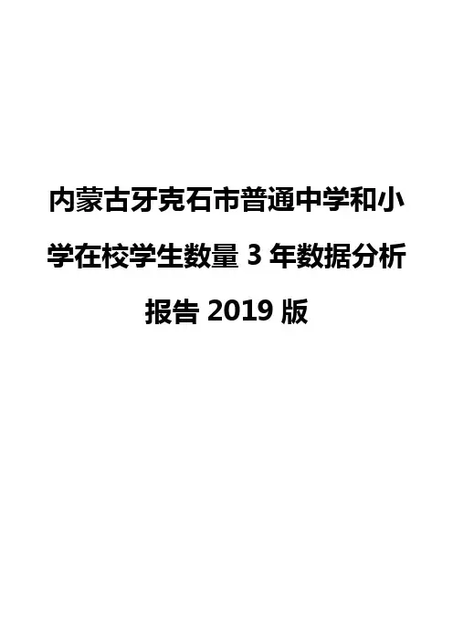 内蒙古牙克石市普通中学和小学在校学生数量3年数据分析报告2019版