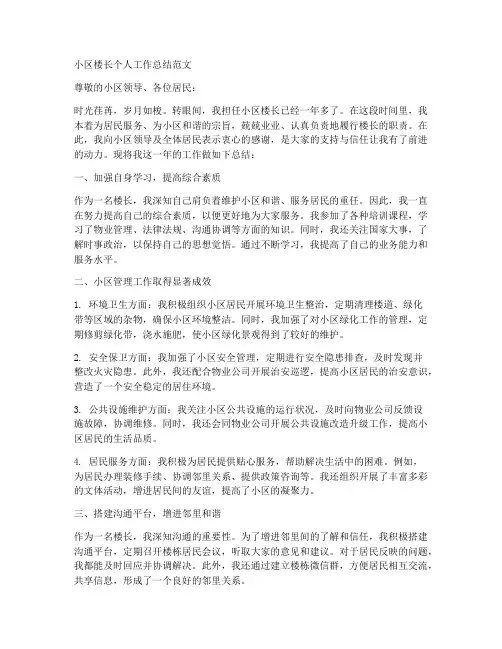 小区楼长个人工作总结范文