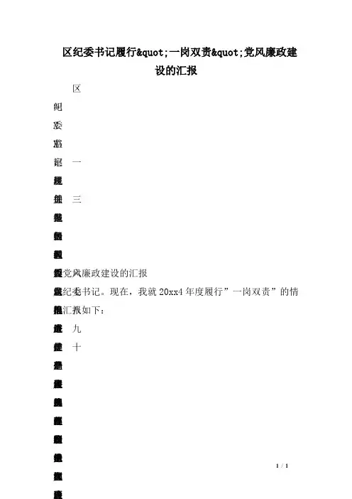 区纪委书记履行一岗双责党风廉政建设的汇报