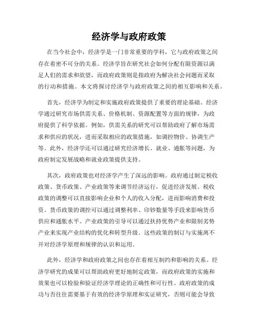 经济学与政府政策