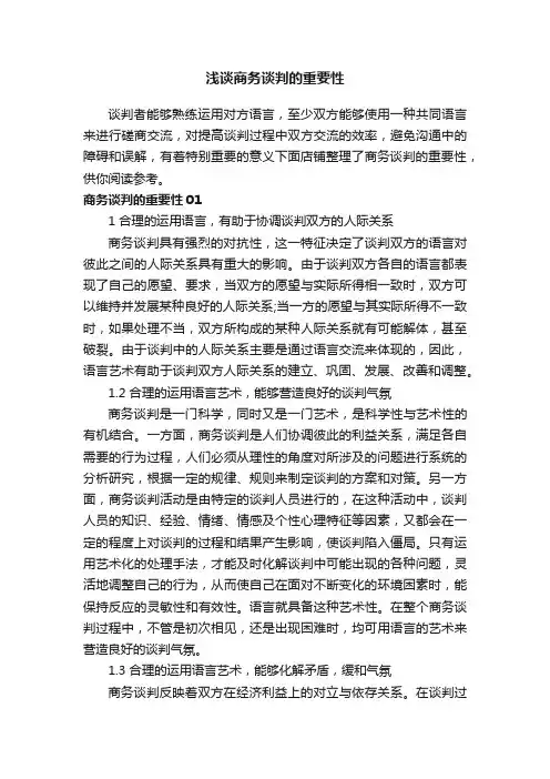 浅谈商务谈判的重要性