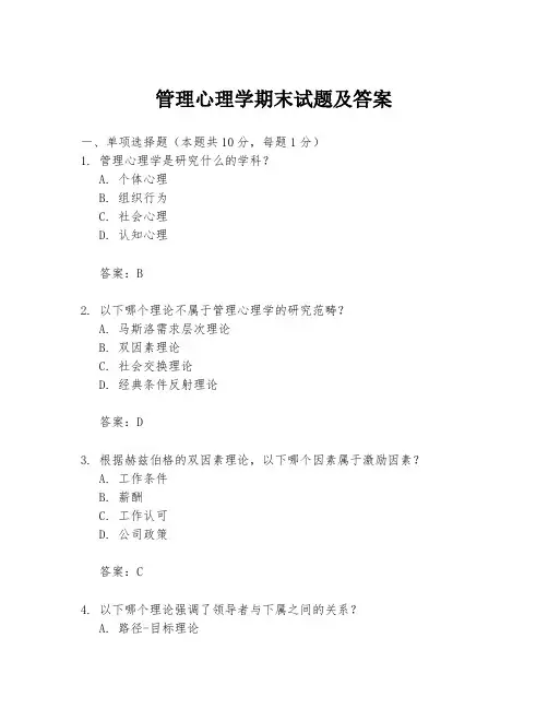管理心理学期末试题及答案
