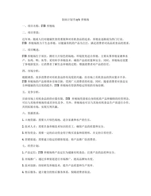 创业计划书syb养殖场