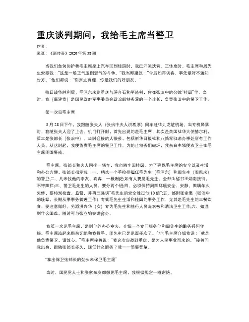 重庆谈判期间，我给毛主席当警卫