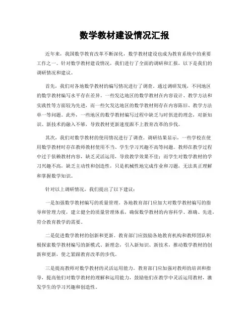 数学教材建设情况汇报