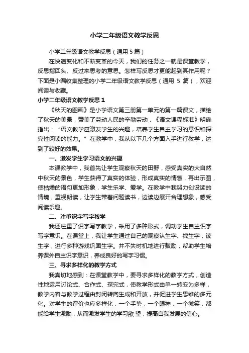 小学二年级语文教学反思（通用5篇）