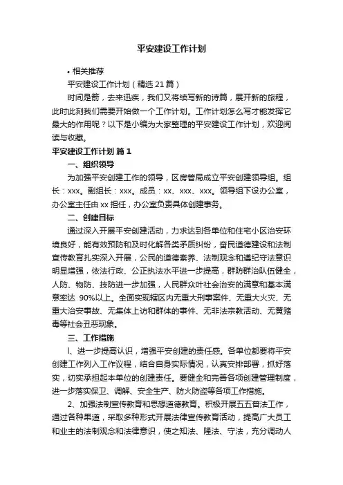 平安建设工作计划