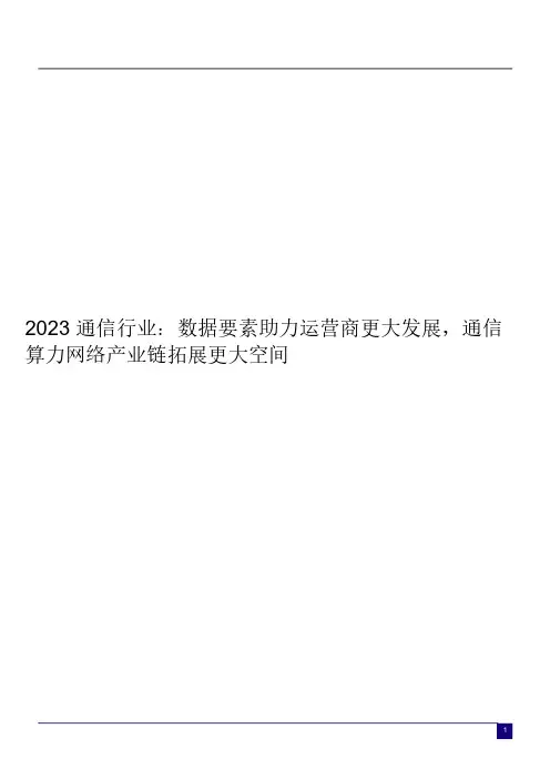 2023 通信行业：数据要素助力运营商更大发展,通信算力网络产业链拓展更大空间