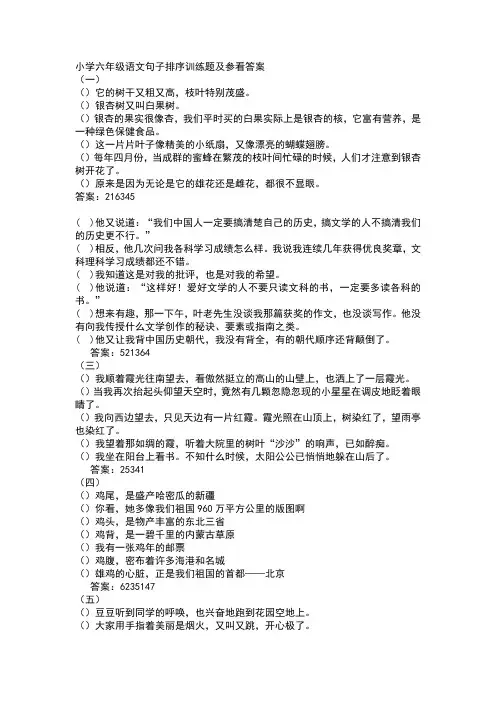 小学六年级语文句子排序训练题及参考答案