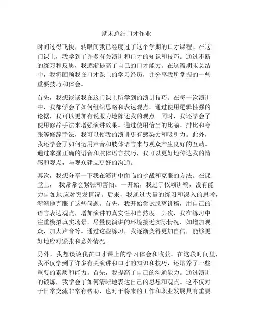 期末总结口才作业