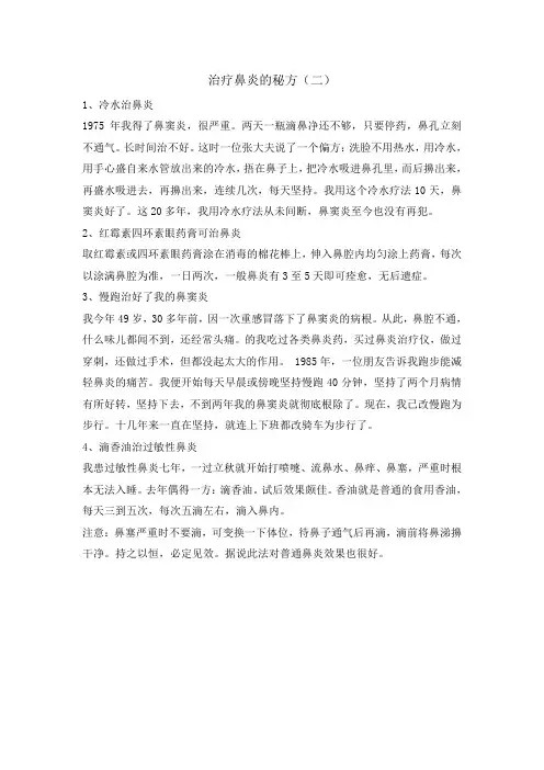 治疗鼻炎的秘方(二)