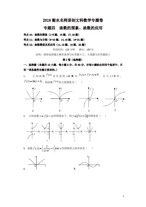 2019衡水名师原创理科数学高考专题卷：专题四《函数的图象、函数的应用》