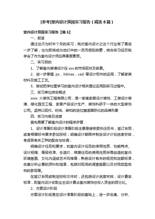 [参考]室内设计顶岗实习报告（精选6篇）