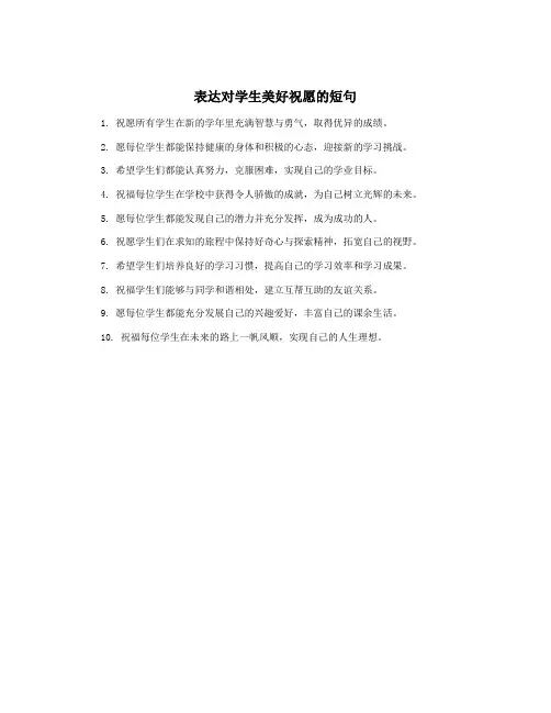 表达对学生美好祝愿的短句