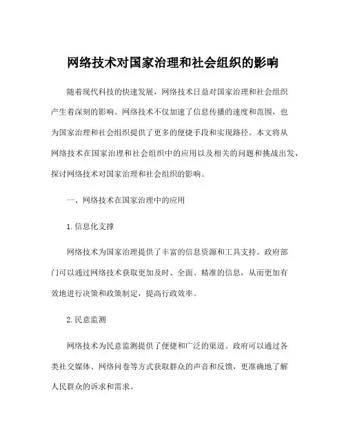 网络技术对国家治理和社会组织的影响