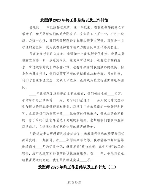 发型师2023年终工作总结以及工作计划(2篇)