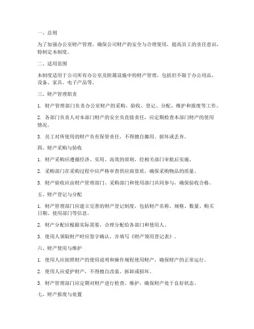 办公室财产安全管理制度