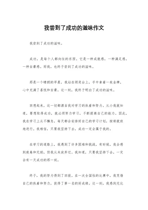 我尝到了成功的滋味作文