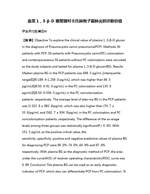 血浆1，3-β-D 葡聚糖对卡氏肺孢子菌肺炎的诊断价值