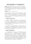 最新 探析戏剧表演中台词的重要作用-精品