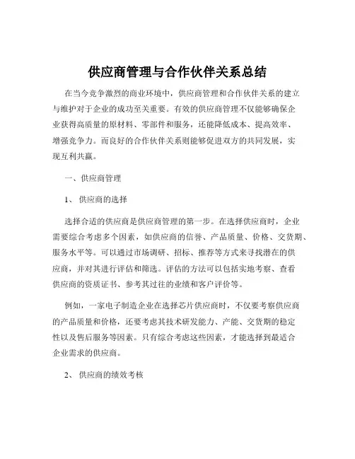 供应商管理与合作伙伴关系总结