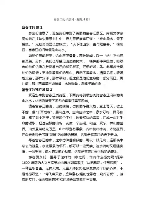 富春江的导游词（精选6篇）