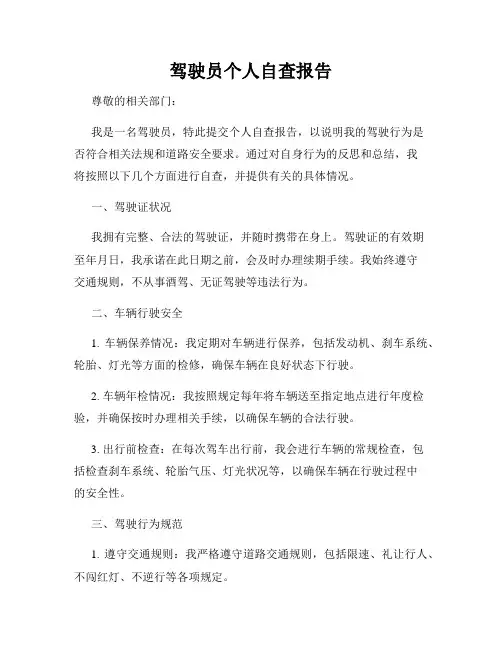 驾驶员个人自查报告