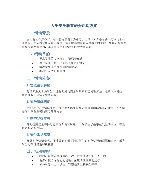 大学安全教育班会活动方案