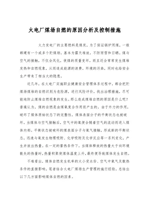 火电厂煤场自燃的原因分析及控制措施