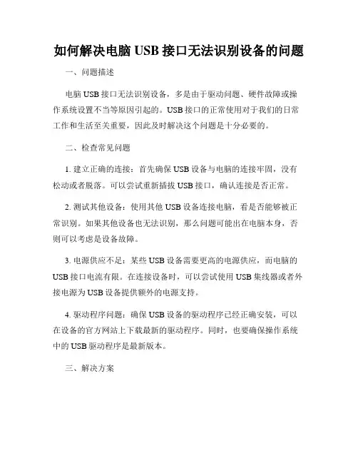 如何解决电脑USB接口无法识别设备的问题