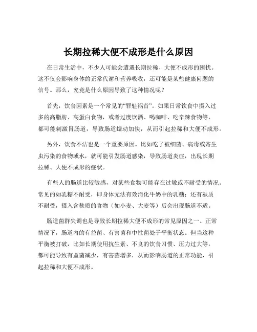 长期拉稀大便不成形是什么原因