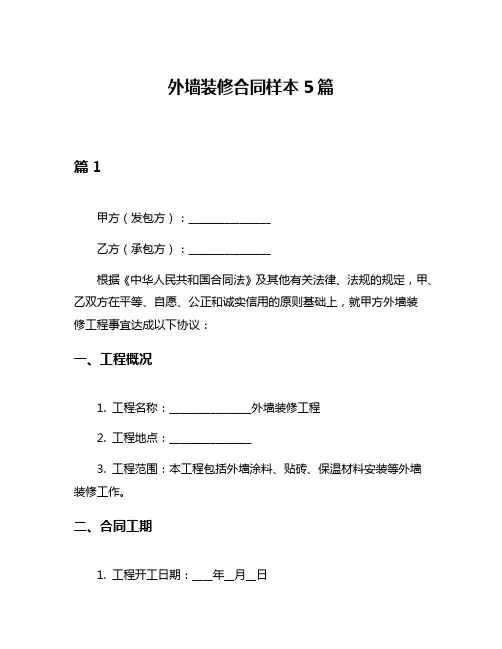 外墙装修合同样本5篇