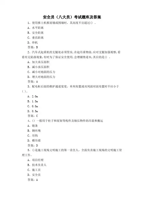 安全员(八大员)考试题库及答案
