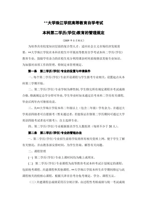 天津财经大学珠江学院高等教育自学考试本科第二学历(学位)教育的管理规定【模板】