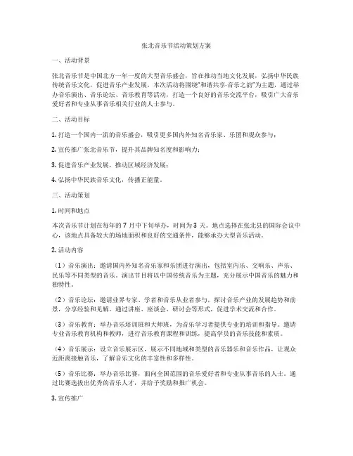 张北音乐节活动策划方案