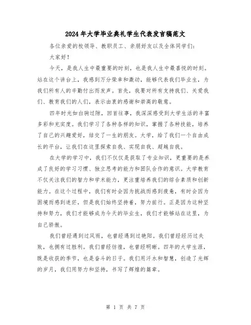 2024年大学毕业典礼学生代表发言稿范文(三篇)