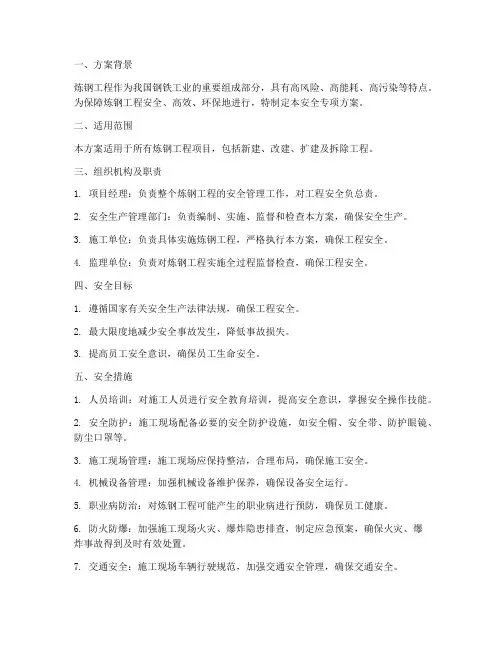炼钢工程安全专项方案