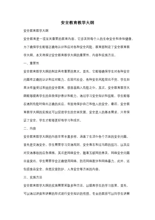 安全教育教学大纲