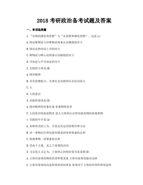 2018考研政治备考试题及答案