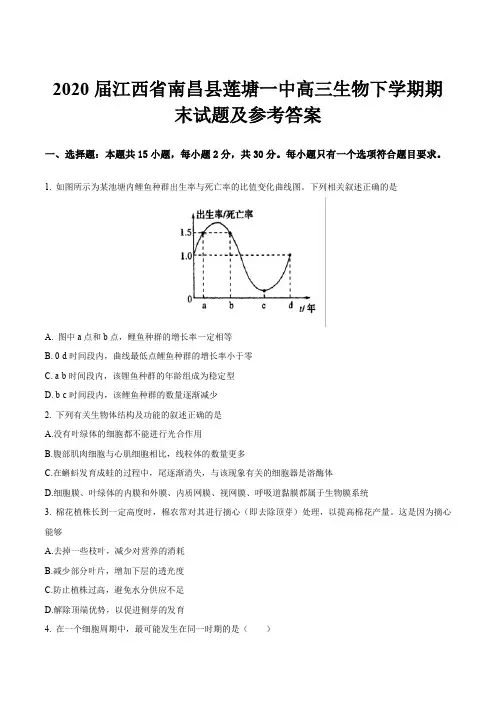 2020届江西省南昌县莲塘一中高三生物下学期期末试题及参考答案