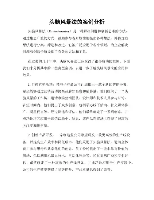 头脑风暴法的案例分析