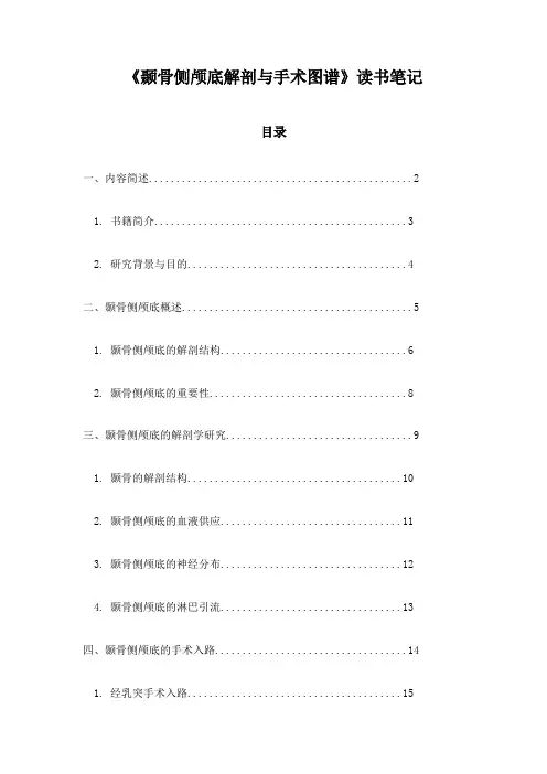 颞骨侧颅底解剖与手术图谱_笔记