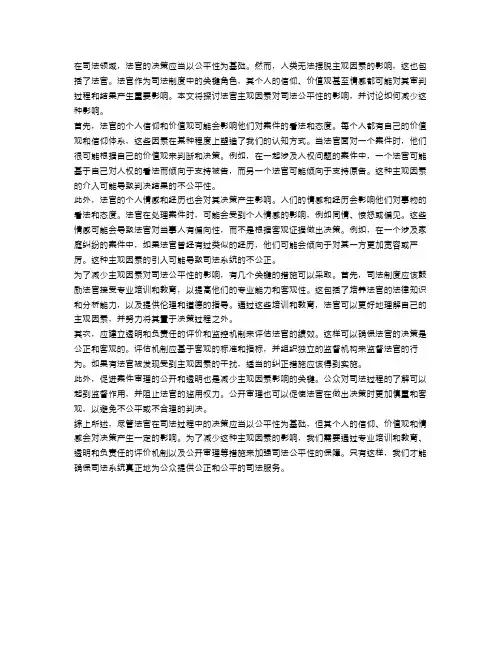 司法的公平性：法官主观因素的影响